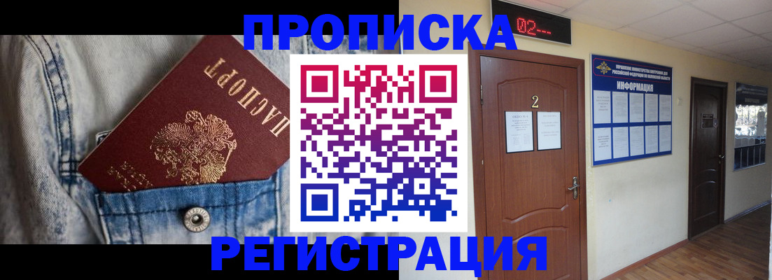 прописка ребенка в Истре